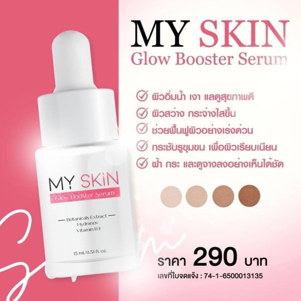 My Skin Serum เซรั่มหน้ากระชับ ลดริ้วรอย จุดด่างดำ ผิวหน้ากระจ่าง